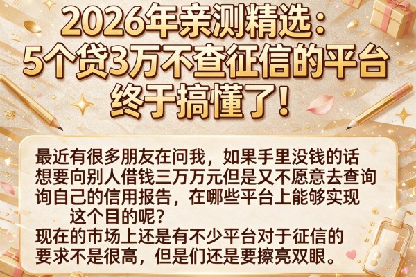 2026年亲测精选:5个贷3万不查征信的平台,终于搞懂了!