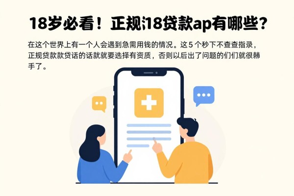 18岁必看!2026年正规满18贷款app有哪些?这5个秒下3000不查记录
