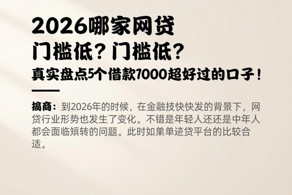 2026哪家网贷门槛低?真实盘点5个借款7000超好过的口子!