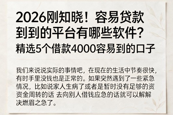 2026刚知晓！容易贷款到的平台有哪些软件？精选5个借款4000容易到的口子
