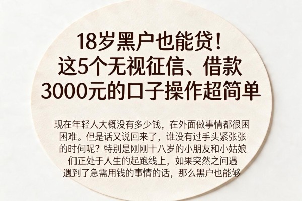 18岁黑户也能贷!这5个无视征信、借款3000元的口子操作超简单
