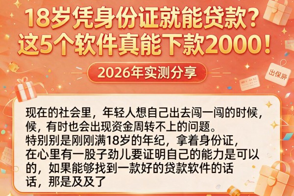 18岁凭身份证就能贷款?这5个软件真能下款2000!2026年实测分享