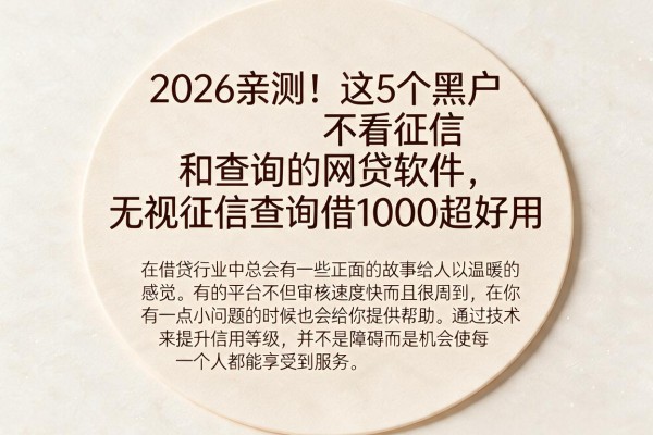 2026亲测！这5个黑户不看征信和查询的网贷软件，无视征信查询借1000超好用