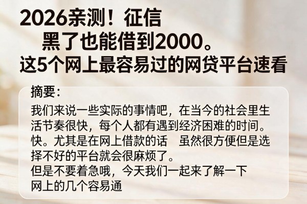 2026亲测!征信黑了也能借到2000,这5个网上最容易过的网贷平台速看