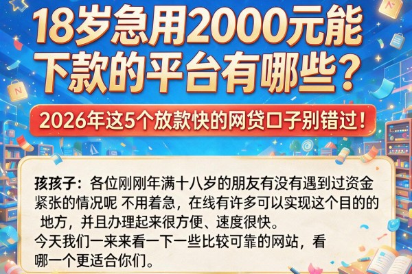 18岁急用2000元能下款的平台有哪些?2026年这5个放款快的网贷口子别错过!