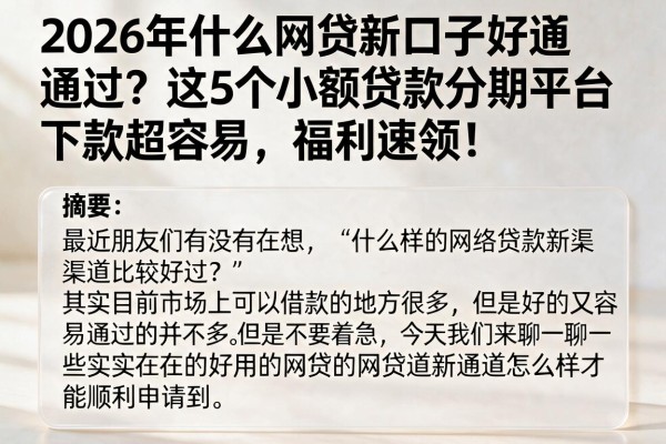 2026年什么网贷新口子好通过?这5个小额贷款分期平台下款超容易,福利速领!