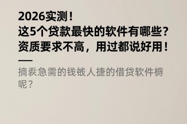 2026实测！这5个贷款最快的软件有哪些？资质要求不高，用过都说好用！