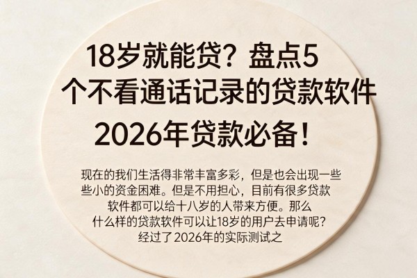 18岁就能贷？盘点5个不看通话记录的贷款软件，2026年贷款必备！