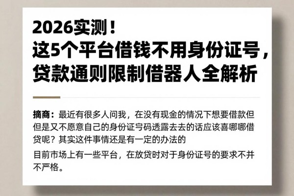 2026实测!这5个平台借钱不用身份证号,贷款通则限制借款人全解析