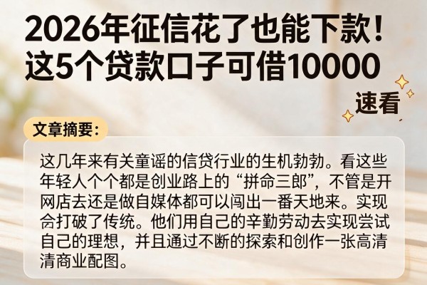 2026年征信花了也能下款！这5个贷款口子可借10000，速看