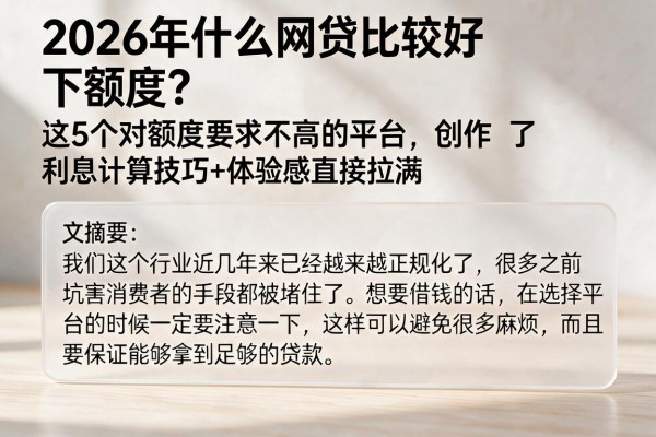 2026年什么网贷比较好下额度？这5个对额度要求不高的平台，利息计算技巧+体验感直接拉满