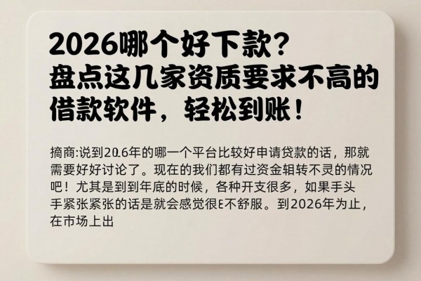 2026哪个好下款?盘点这几家资质要求不高的借款软件,轻松到账!