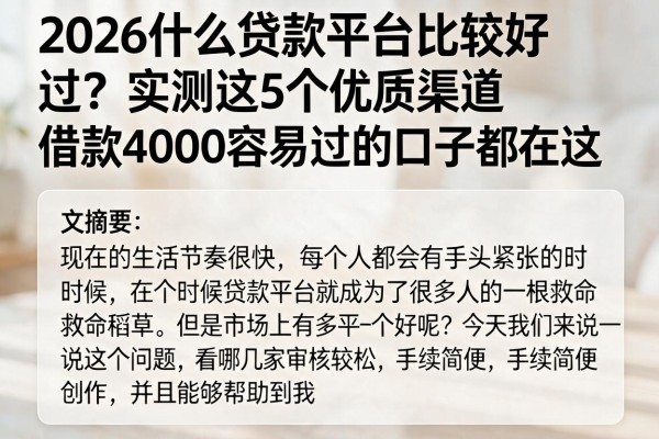 2026什么贷款平台比较好过?实测这5个优质渠道,借款4000容易过的口子都在这