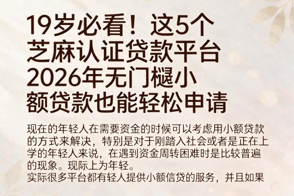 19岁必看！这5个芝麻认证贷款平台，2026年无门槛小额贷款也能轻松申请