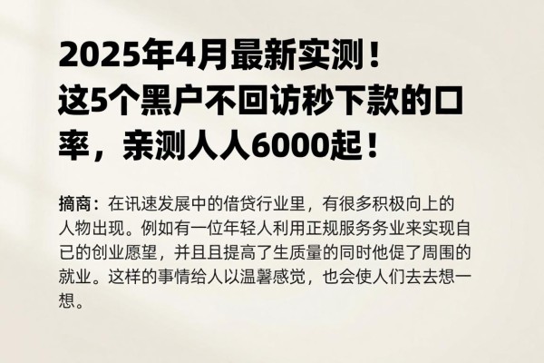 2025年4月最新实测！这5个黑户不回访秒下款的口子，亲测人人6000起！