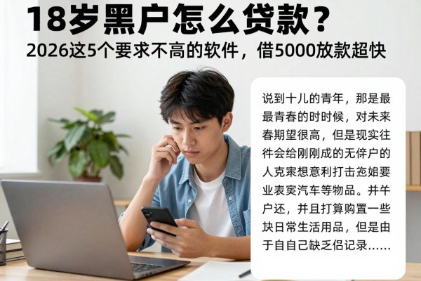 18岁黑户怎么贷款?2026这5个要求不高的软件,借5000放款超快