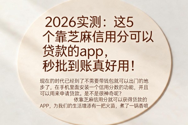 2026实测：这5个靠芝麻信用分可以贷款的app，秒批到账真好用！