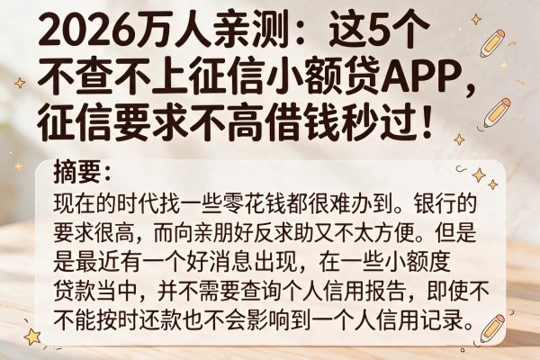2026万人亲测:这5个不查不上征信小额贷APP,征信要求不高借钱秒过!