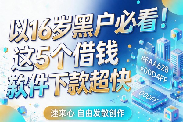 16岁黑户必看！这5个借钱软件下款超快，速来抄作业