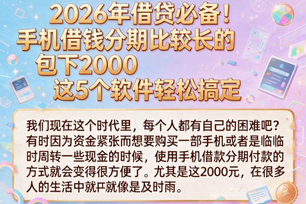2026年借贷必备！手机借钱分期比较长的包下2000，这5个软件轻松搞定