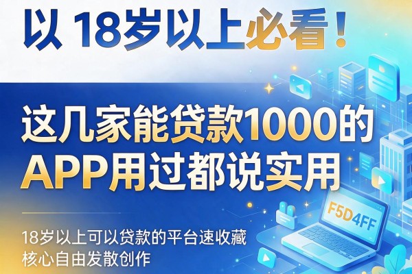 18岁以上必看!这几家能贷款1000的APP用过都说实用,18岁以上可以贷款的平台速收藏
