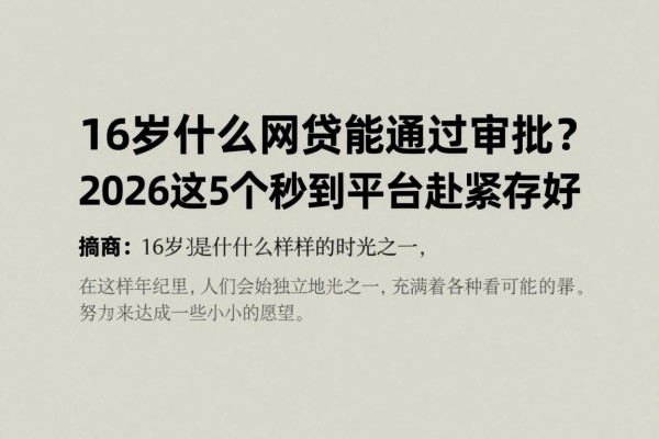 16岁什么网贷能通过审批?2026这5个秒到平台赶紧存好