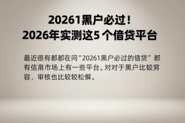 20261黑户必过！2026年实测这5个借贷平台，黑户也能轻松借2000