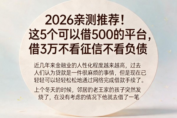 2026亲测推荐！这5个可以借500的平台，借3万不看征信不看负债