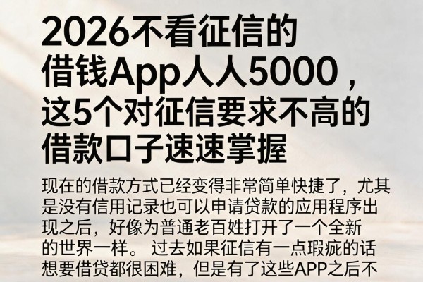 2026不看征信的借钱App人人5000，这5个对征信要求不高的借款口子速速掌握