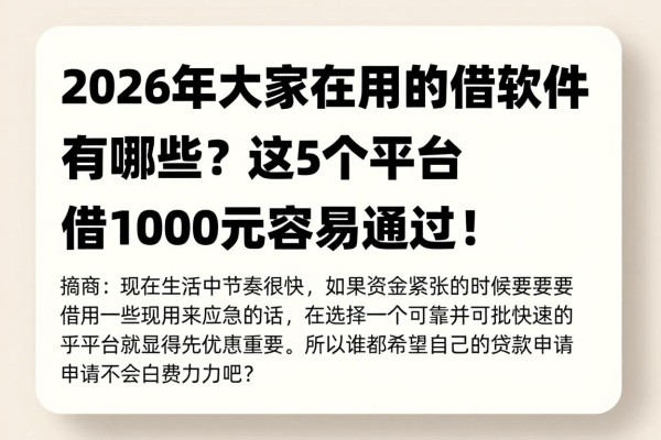 2026年大家都在用的借款软件有哪些?这5个平台借1000元容易通过!