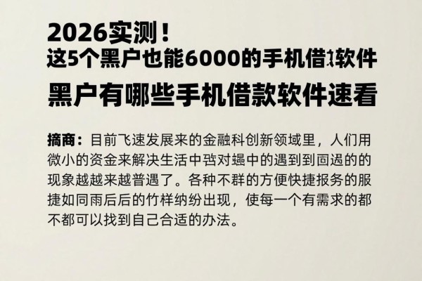2026实测！这5个黑户也能借6000的手机借款软件，黑户有哪些手机借款软件速看