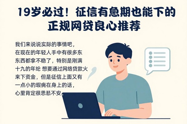 19岁必过！征信有逾期也能下的正规网贷良心推荐（2026安全精选）