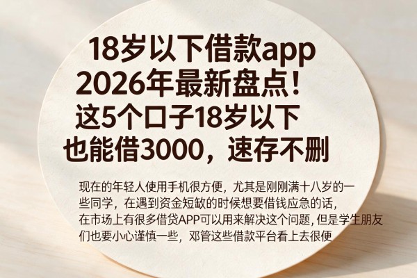 18岁以下借款app2026年最新盘点！这5个口子18岁以下也能借3000，速存不删