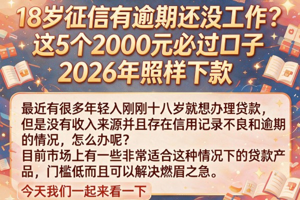 18岁征信有逾期还没工作?这5个2000元必过口子2026年照样下款