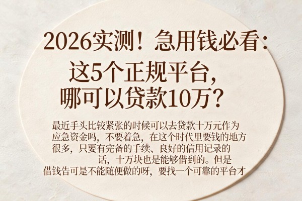 2026实测!急用钱必看:这5个正规平台,哪可以贷款10万?