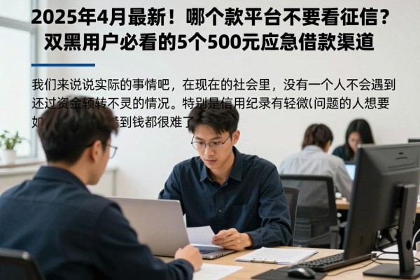 2025年4月最新！哪个借款平台不需要看征信？双黑用户必看的5个500元应急借款渠道
