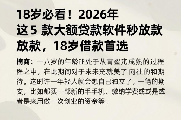 18岁必看!2026年这5款大额贷款软件秒放款,18岁借款首选