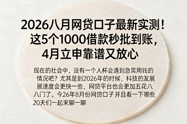 2026八月网贷口子最新实测!这5个1000借款秒批到账,4月立申靠谱又放心