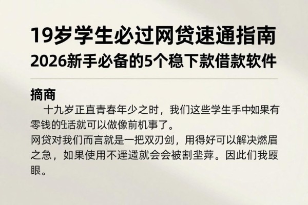 19岁学生必过网贷速通指南!2026新手必备的5个稳下款借款软件