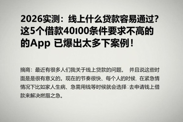 2026实测：线上什么贷款容易通过？这5个借款4000条件要求不高的app已爆出太多下款案例！