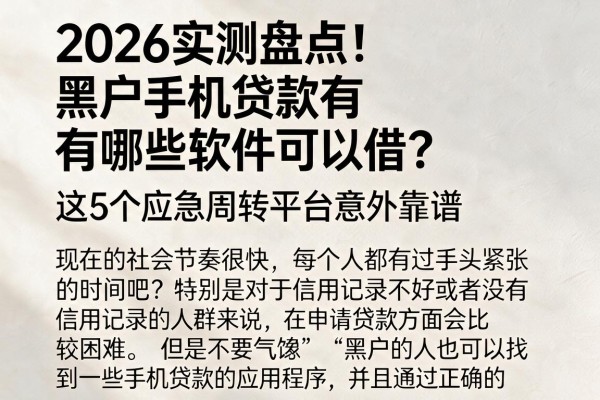 2026实测盘点！黑户手机贷款有哪些软件可以借？这5个应急周转平台意外靠谱