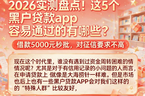 2026实测盘点!这5个黑户贷款app容易通过的有哪些?借款5000元秒批、对征信要求不高