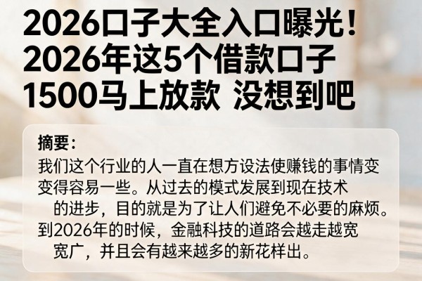 2026口子大全入口曝光!2026年这5个借款口子1500马上放款,没想到吧