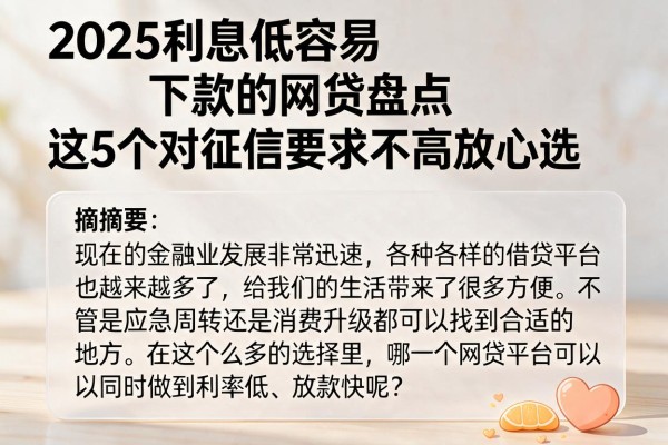 2025利息低容易下款的网贷盘点,这5个对征信要求不高放心选