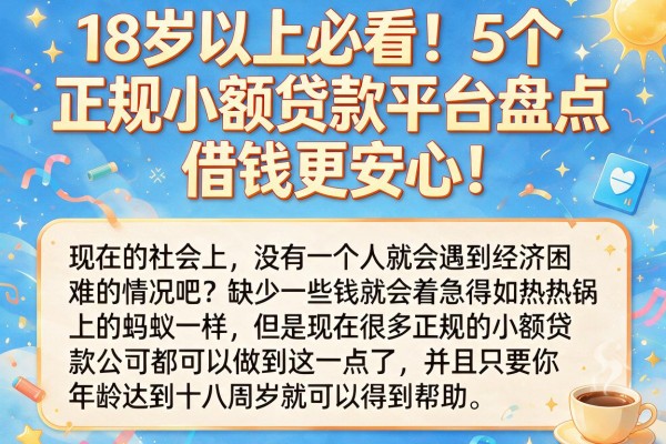 18岁以上必看！5个正规小额贷款平台盘点，借钱更安心
