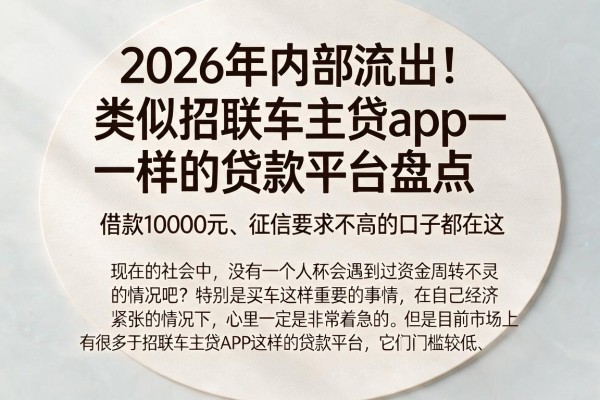 2026年内部流出！类似招联车主贷app一样的贷款平台盘点，借款10000元、征信要求不高的口子都在这