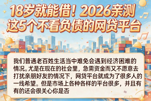 18岁就能借!2026亲测这5个不看负债的网贷平台