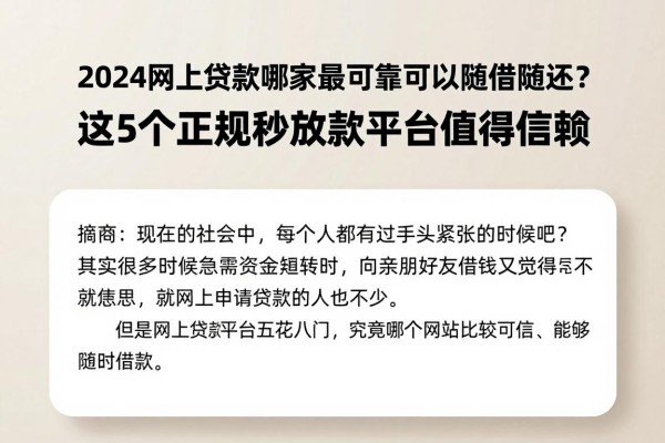 2024网上贷款哪家最可靠可以随借随还?这5个正规秒放款平台值得信赖