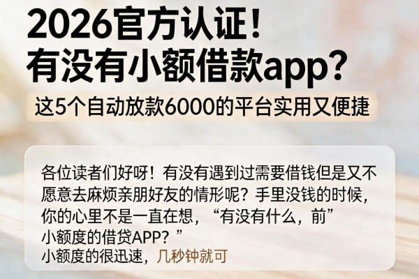 2026官方认证!有没有小额借款app?这5个自动放款6000的平台实用又便捷