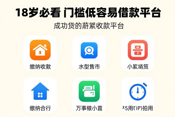 18岁必看!2026年门槛低容易借款成功的小额贷款平台,这五个app赶紧收藏
